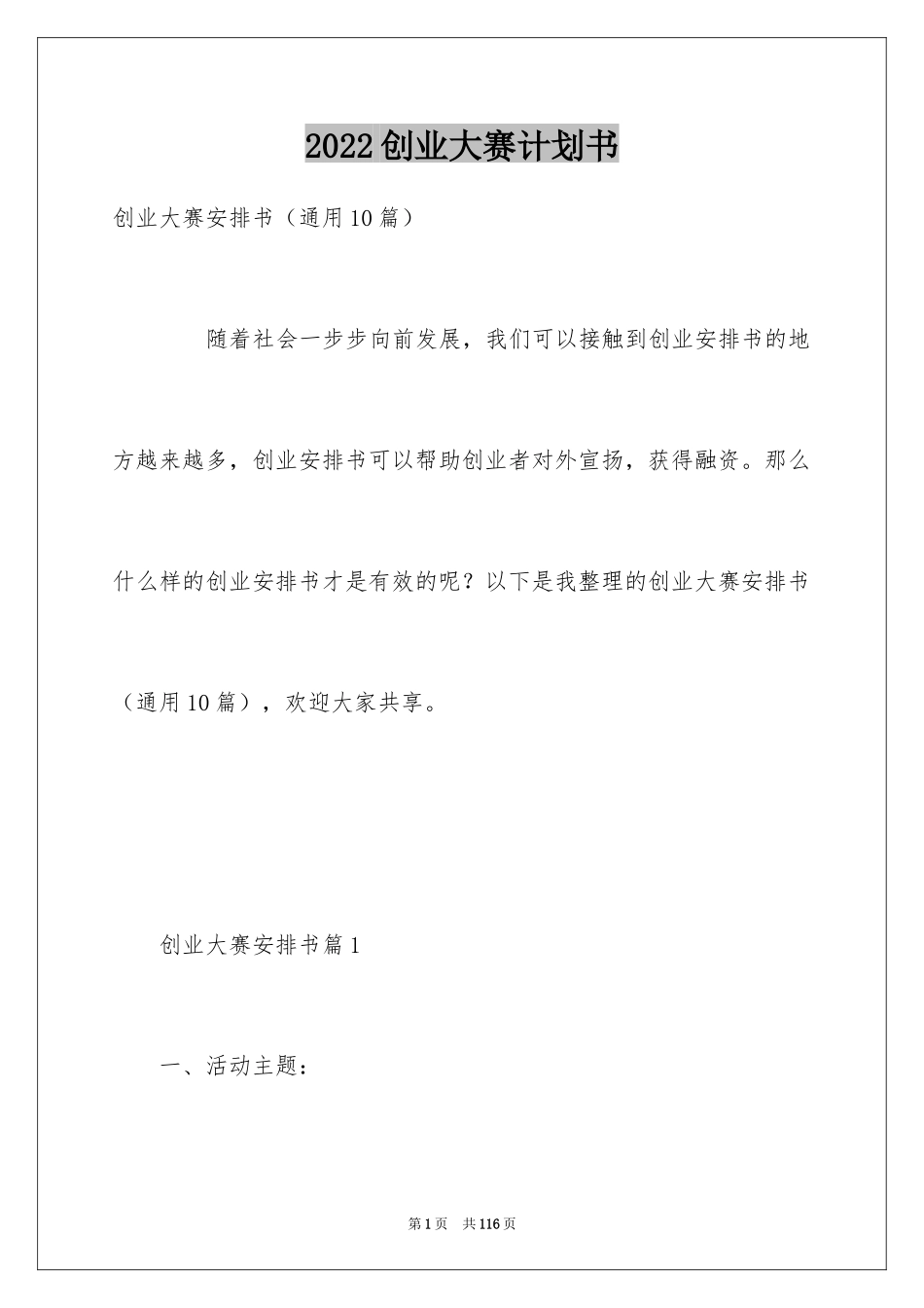 2024创业大赛计划书_第1页