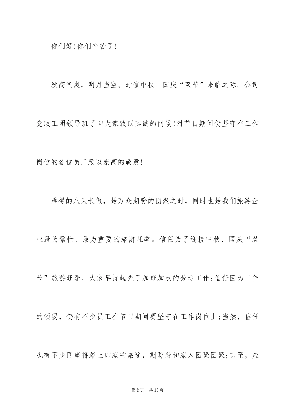 2024国庆慰问信_30_第2页