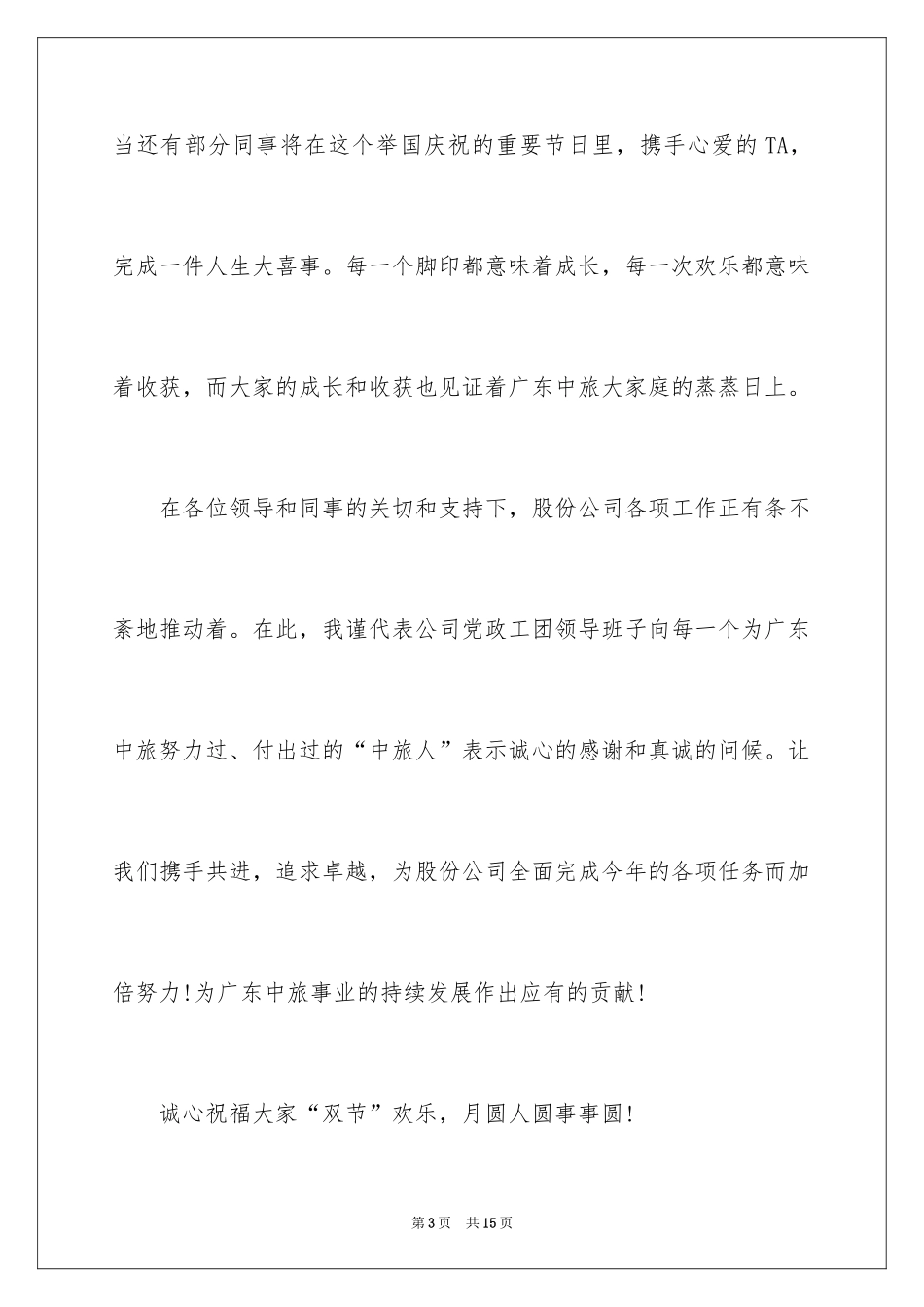 2024国庆慰问信_30_第3页