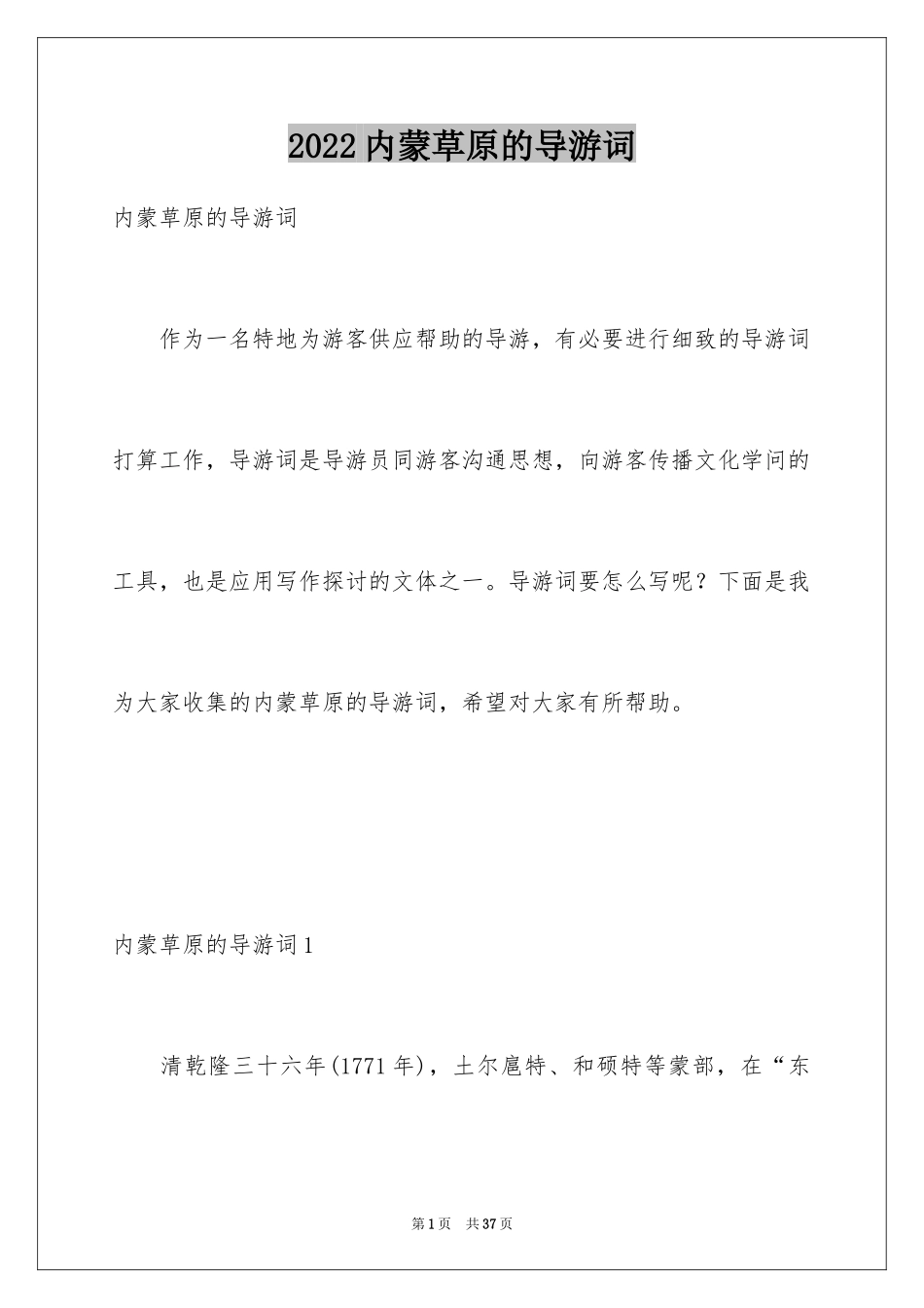 2024内蒙草原的导游词_第1页