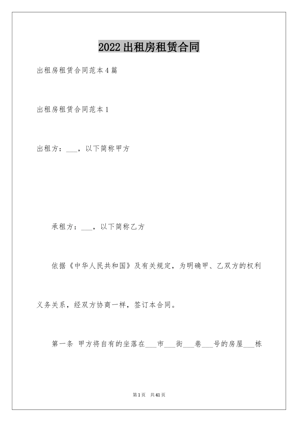 2024出租房租赁合同_第1页