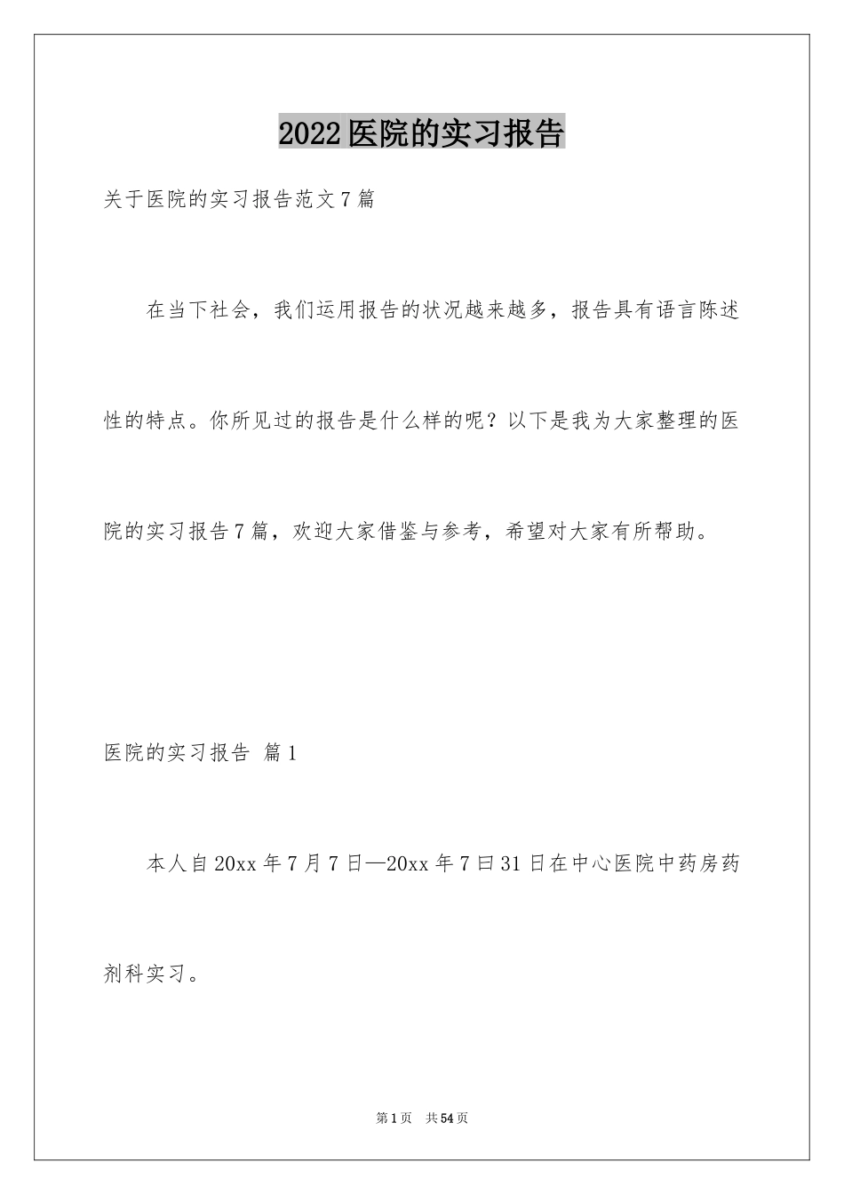 2024医院的实习报告_29_第1页