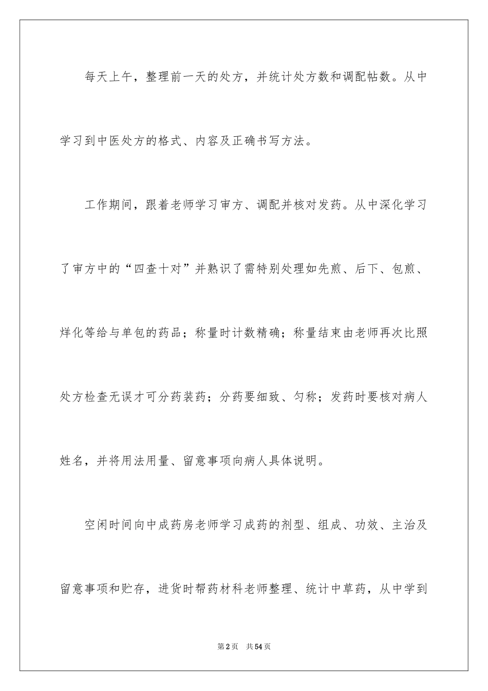 2024医院的实习报告_29_第2页