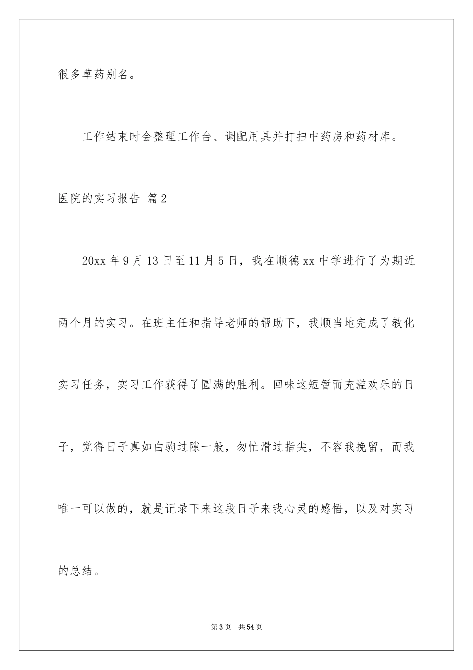 2024医院的实习报告_29_第3页