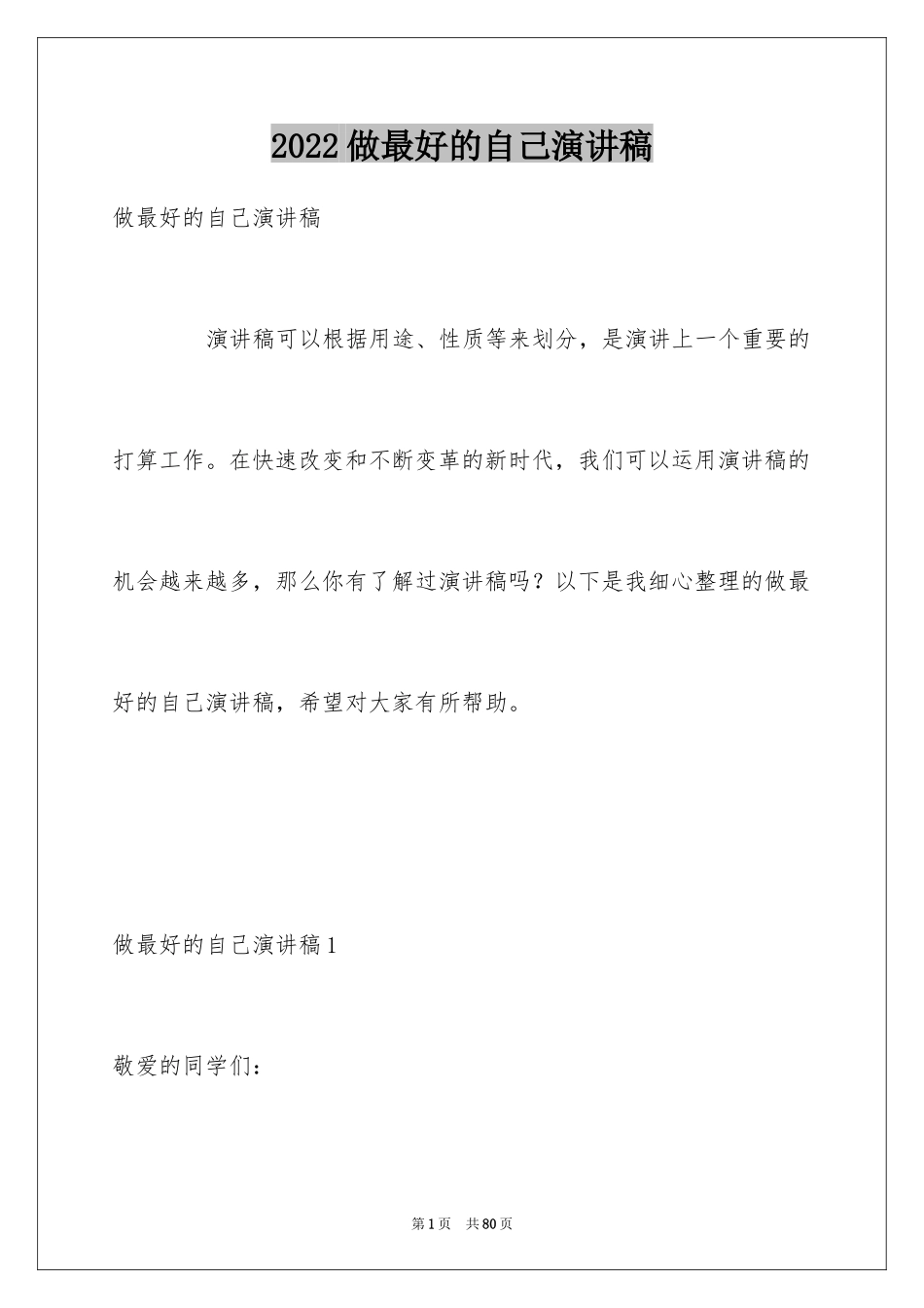 2024做最好的自己演讲稿_35_第1页