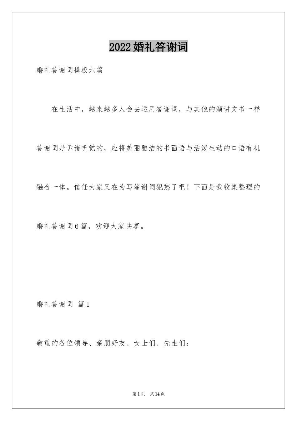 2024婚礼答谢词_215_第1页