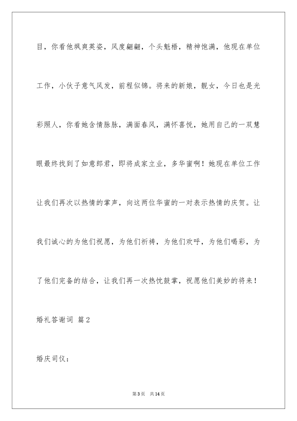 2024婚礼答谢词_215_第3页