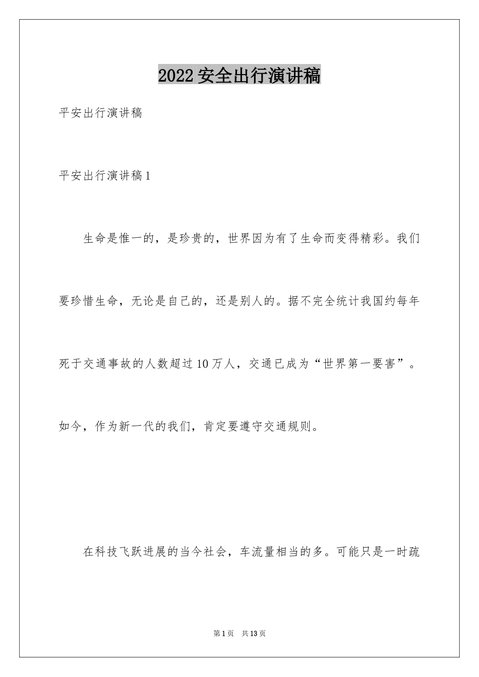2024安全出行演讲稿_5_第1页