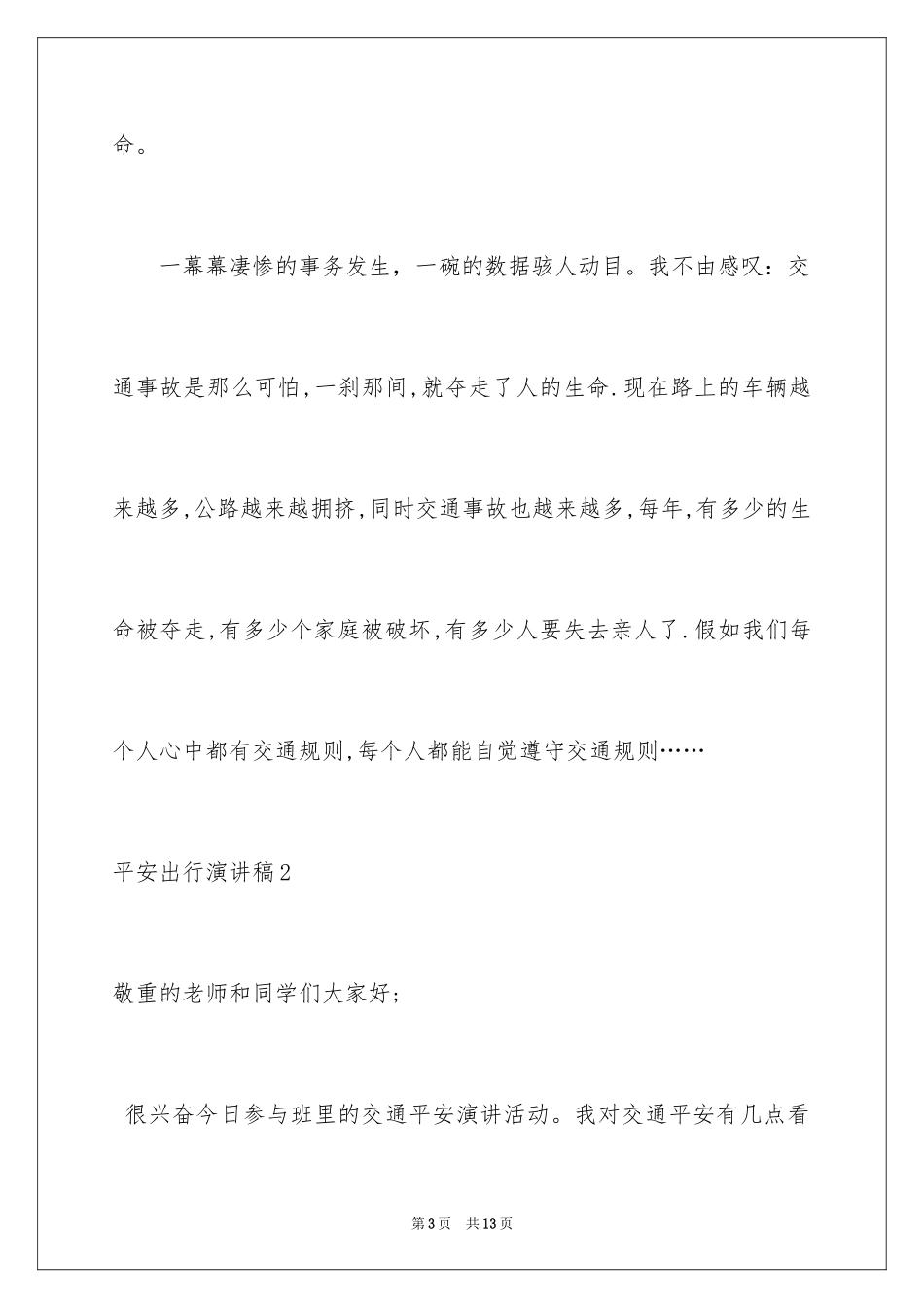 2024安全出行演讲稿_5_第3页