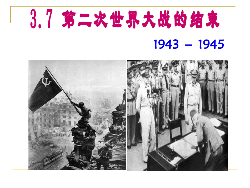 高中历史(人教版)选修三(二十世纪的战争与和平)3.7第二次世界大战的结束_第1页