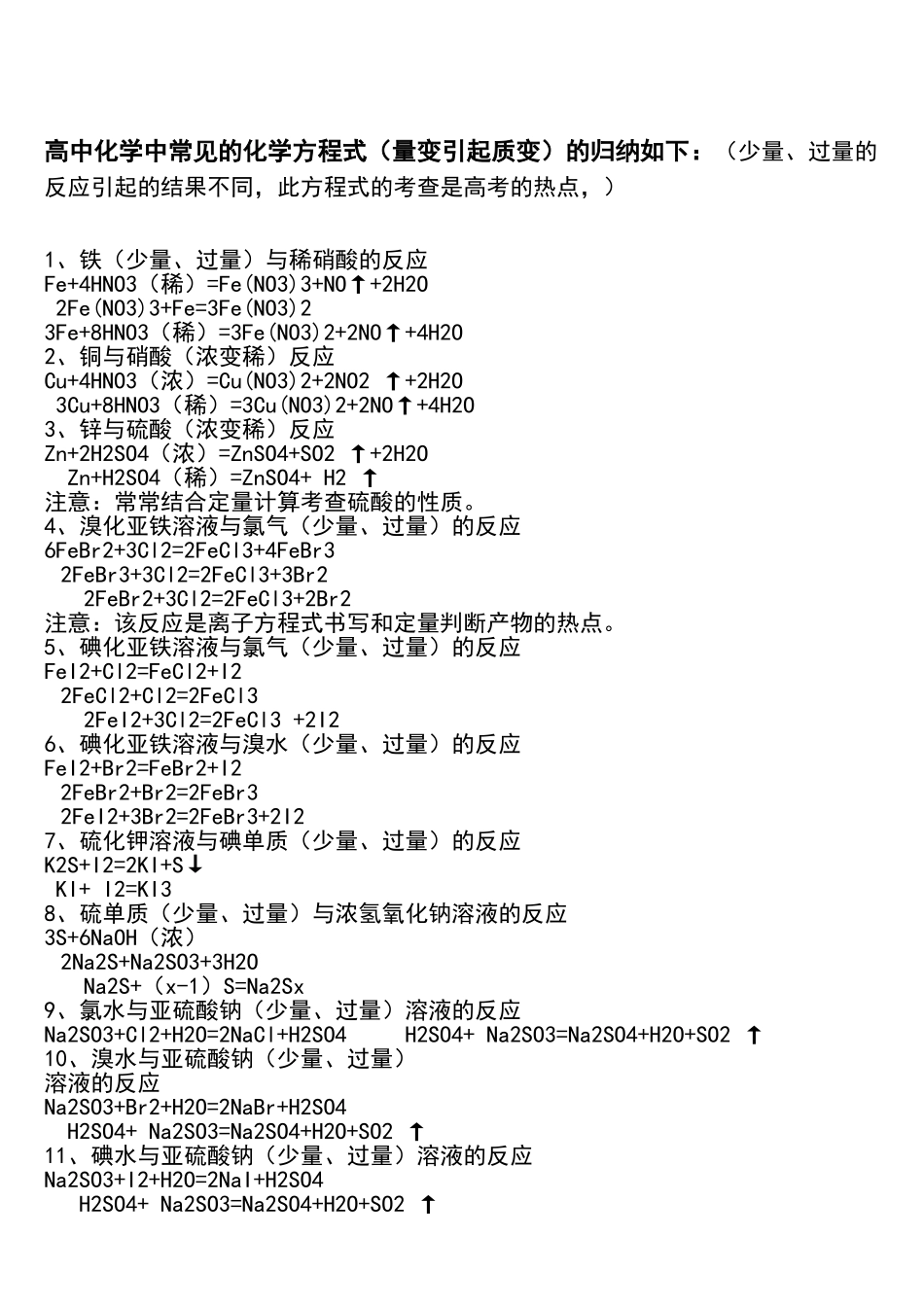 高中化学中重要的的化学方程式(量变引起质变)的归纳如下：(少量、过量的反应引起的结果不同,此方程式的_第1页