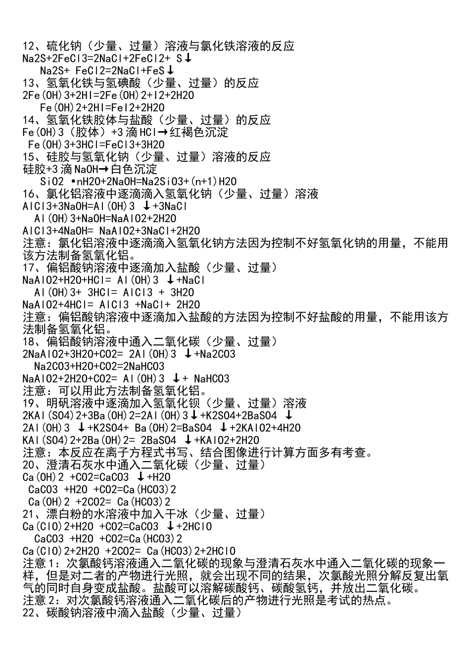 高中化学中重要的的化学方程式(量变引起质变)的归纳如下：(少量、过量的反应引起的结果不同,此方程式的_第2页