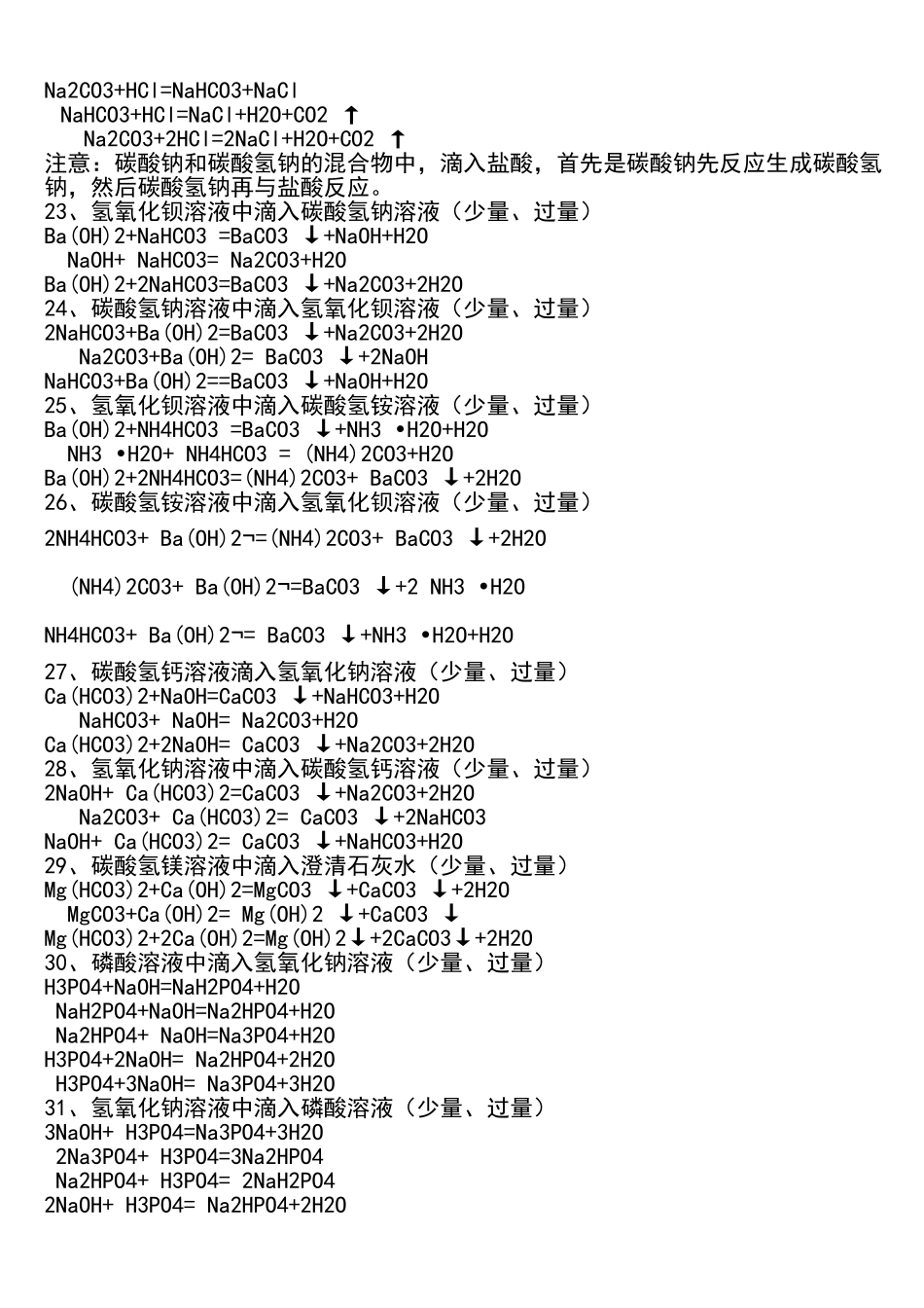 高中化学中重要的的化学方程式(量变引起质变)的归纳如下：(少量、过量的反应引起的结果不同,此方程式的_第3页