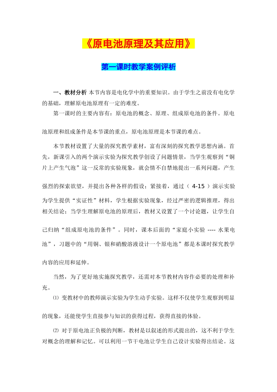 高中化学 原电池原理及其应用 教学案例评析_第1页