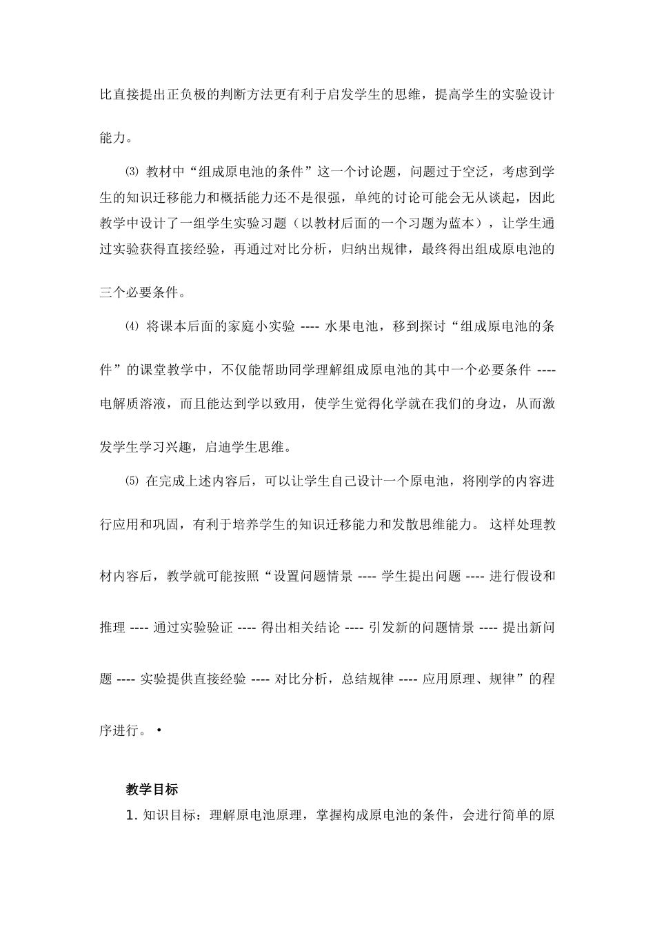 高中化学 原电池原理及其应用 教学案例评析_第2页