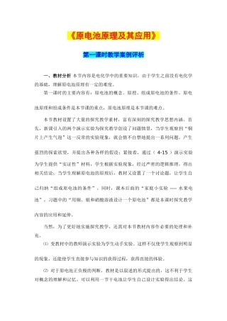 高中化学 原电池原理及其应用 教学案例评析