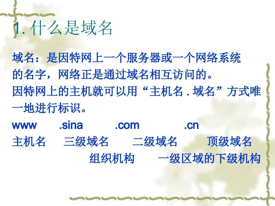 高中信息2.1域名与域名管理_第2页