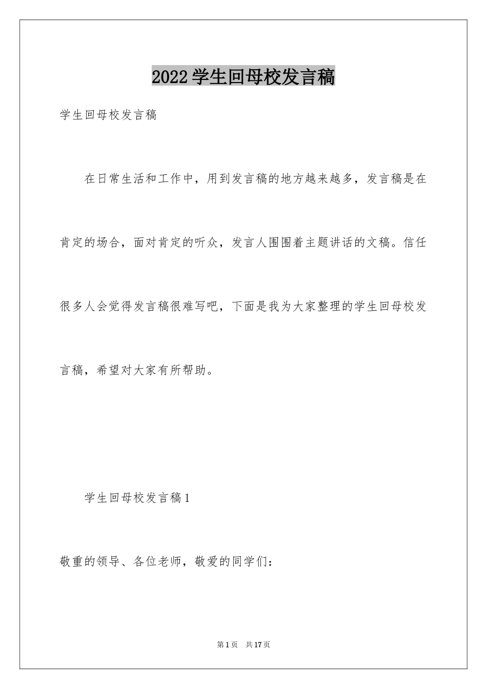 2024学生回母校发言稿_第1页