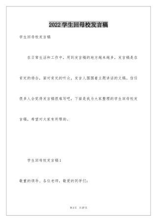 2024学生回母校发言稿