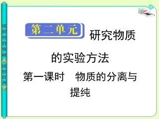 高中化学  第一课时 物质的分离与提纯