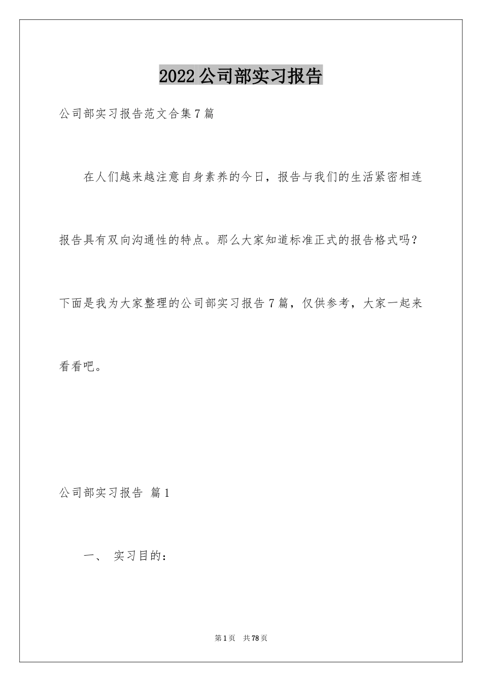 2024公司部实习报告_第1页