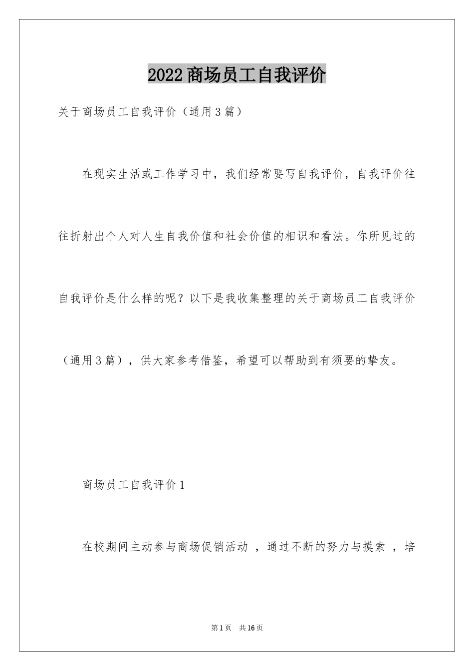 2024商场员工自我评价_3_第1页