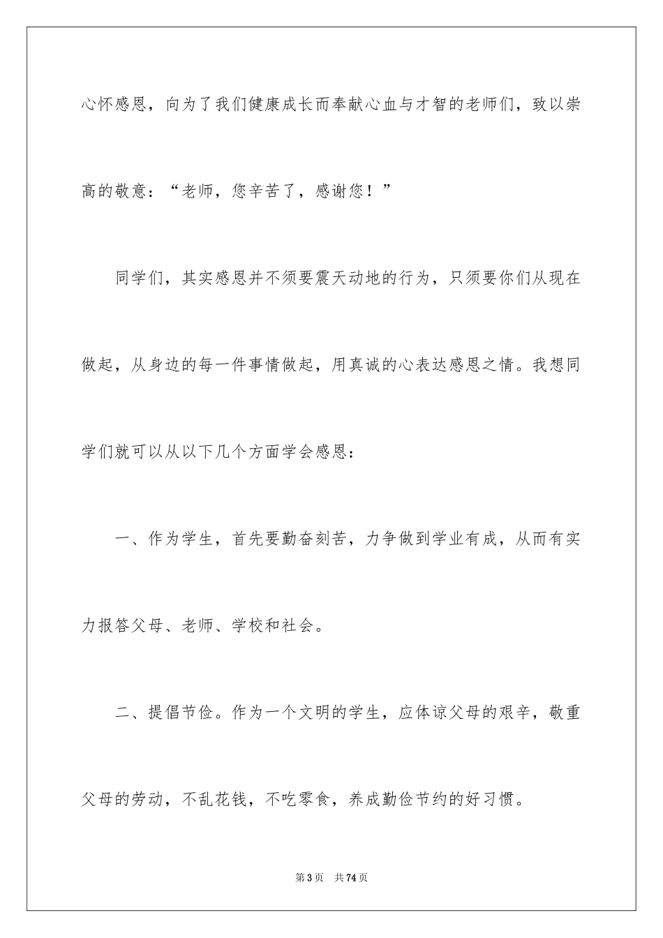 2024学会感恩的演讲稿_81_第3页