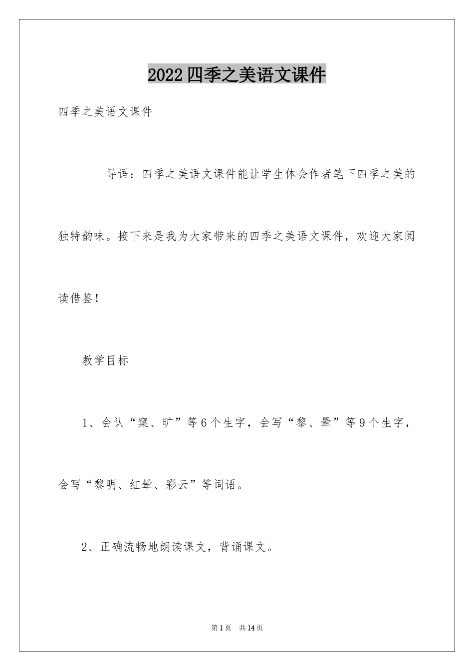 2024四季之美语文课件_第1页