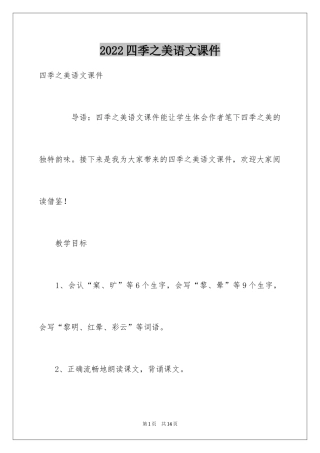 2024四季之美语文课件