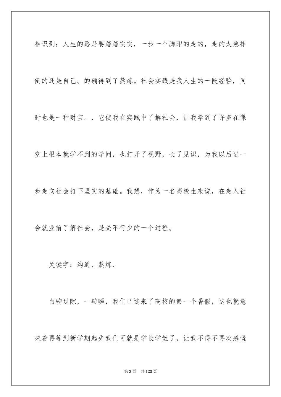 2024大一暑假社会实践报告_1_第2页