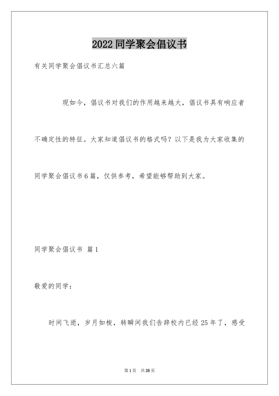 2024同学聚会倡议书_113_第1页