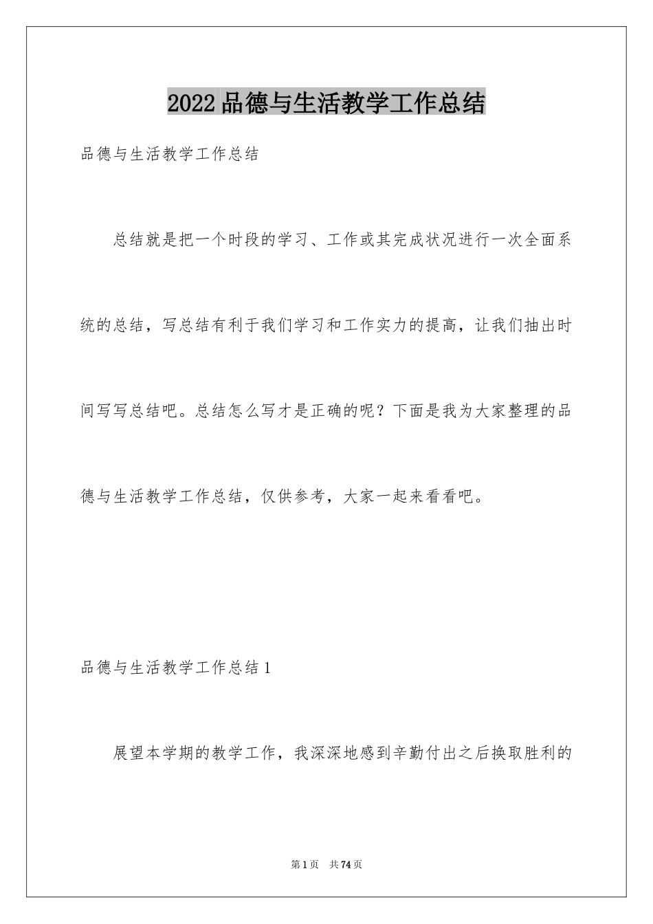 2024品德与生活教学工作总结_5_第1页