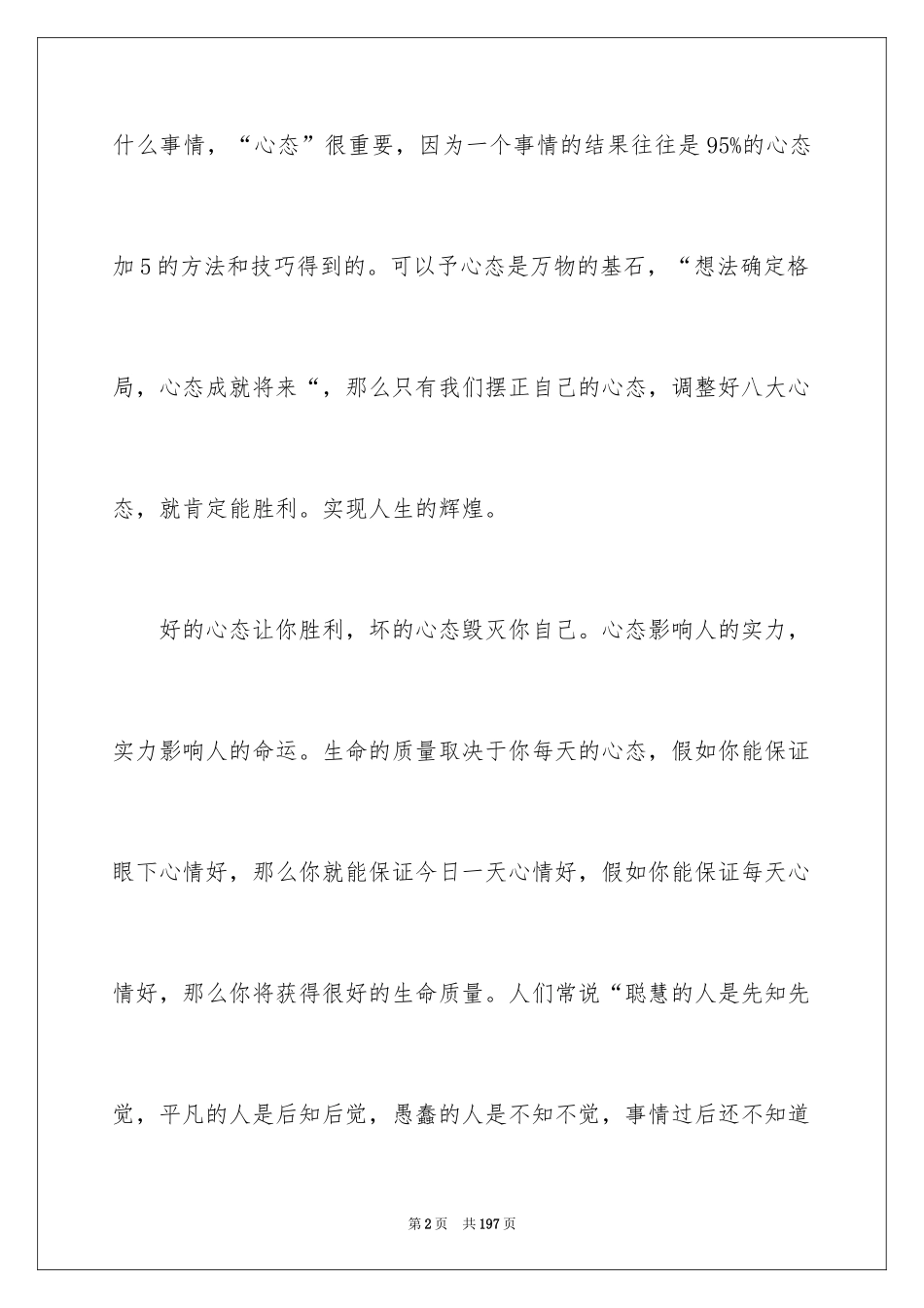 2024八大心态演讲稿_7_第2页