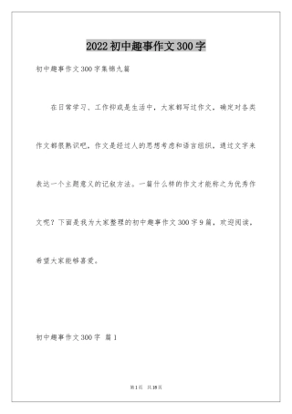 2024初中趣事作文300字