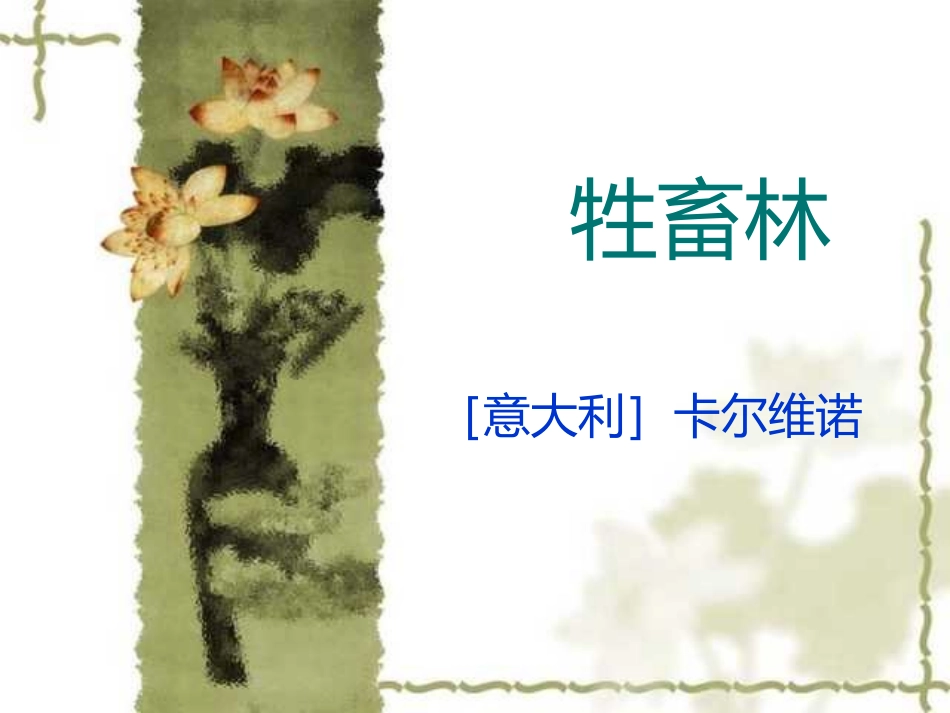 高三语文课件ppt下载：牲畜林_第1页