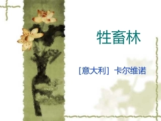 高三语文课件ppt下载：牲畜林