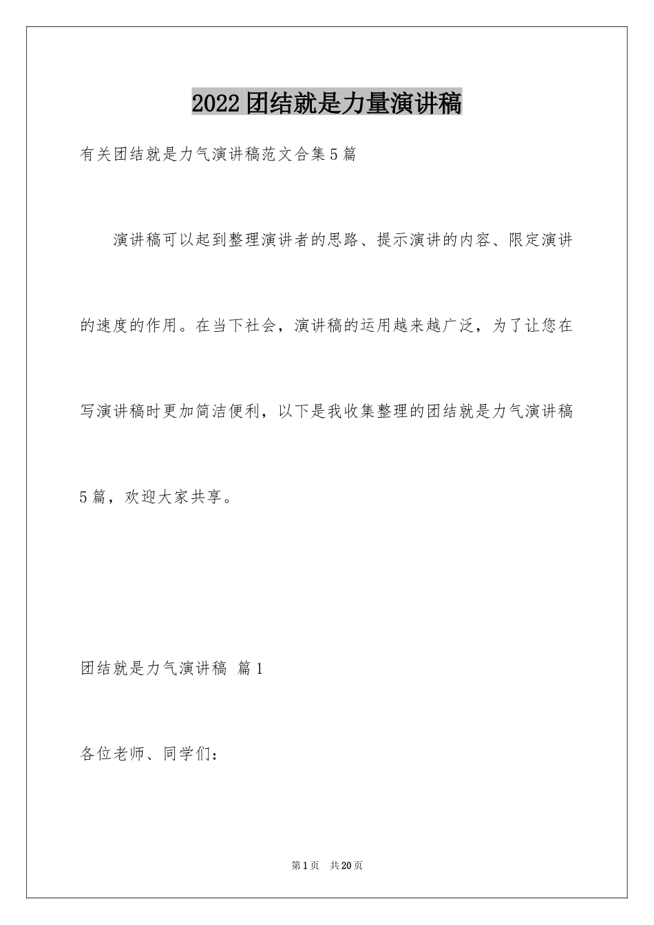 2024团结就是力量演讲稿_481_第1页