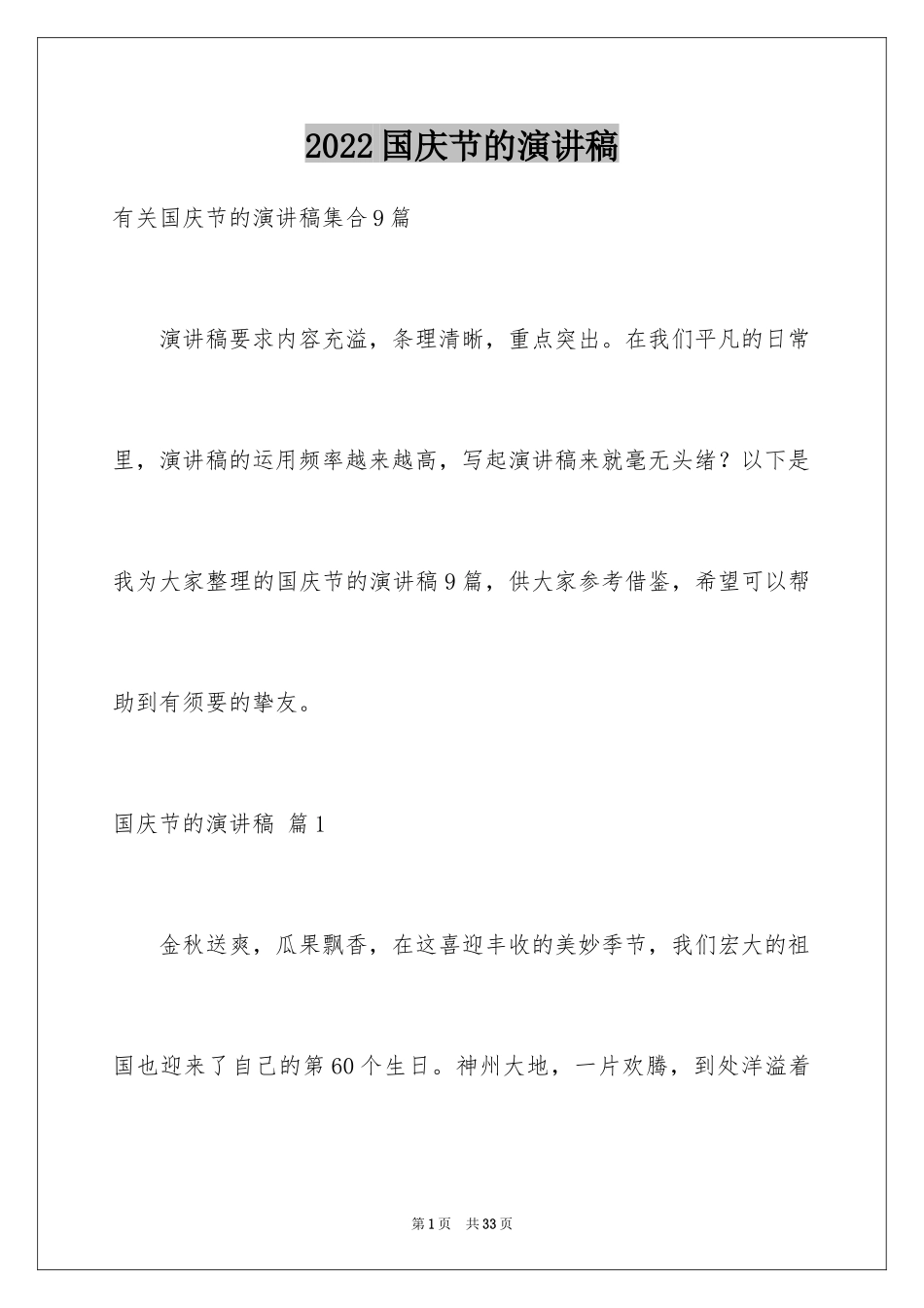 2024国庆节的演讲稿_285_第1页