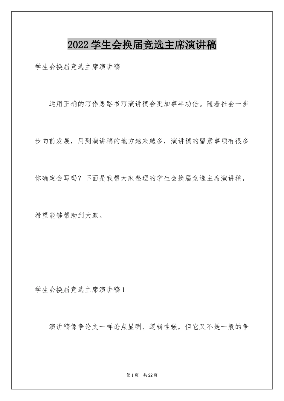 2024学生会换届竞选主席演讲稿_第1页