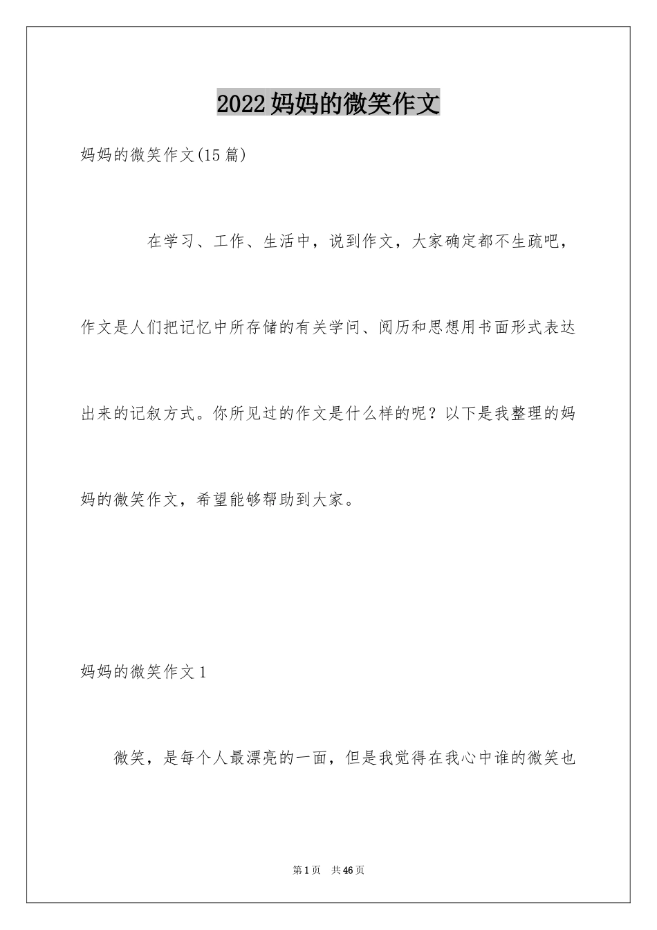 2024妈妈的微笑作文_2_第1页