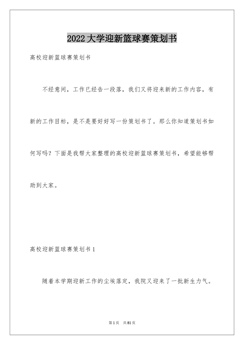2024大学迎新篮球赛策划书_3_第1页