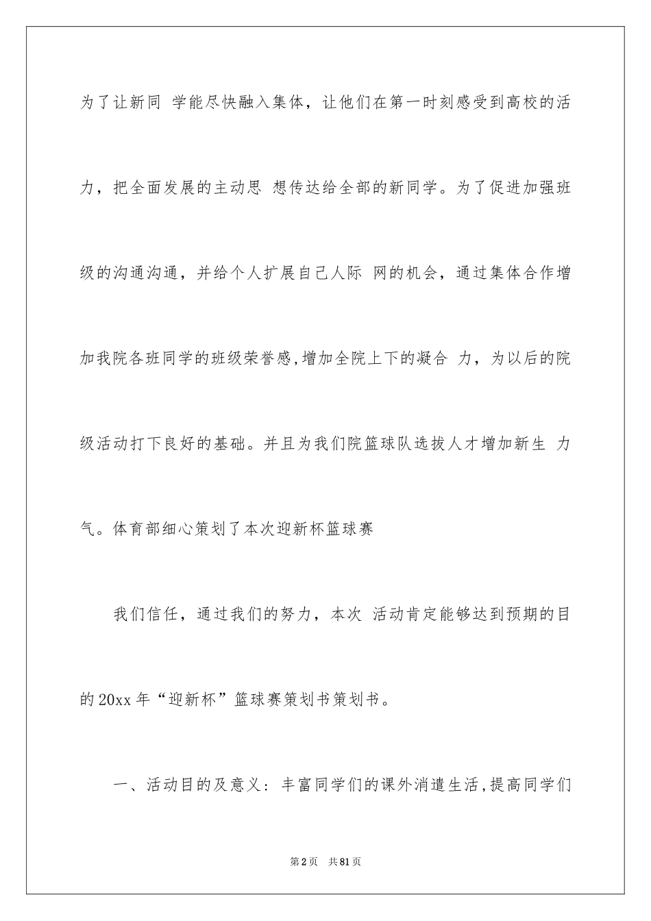 2024大学迎新篮球赛策划书_3_第2页