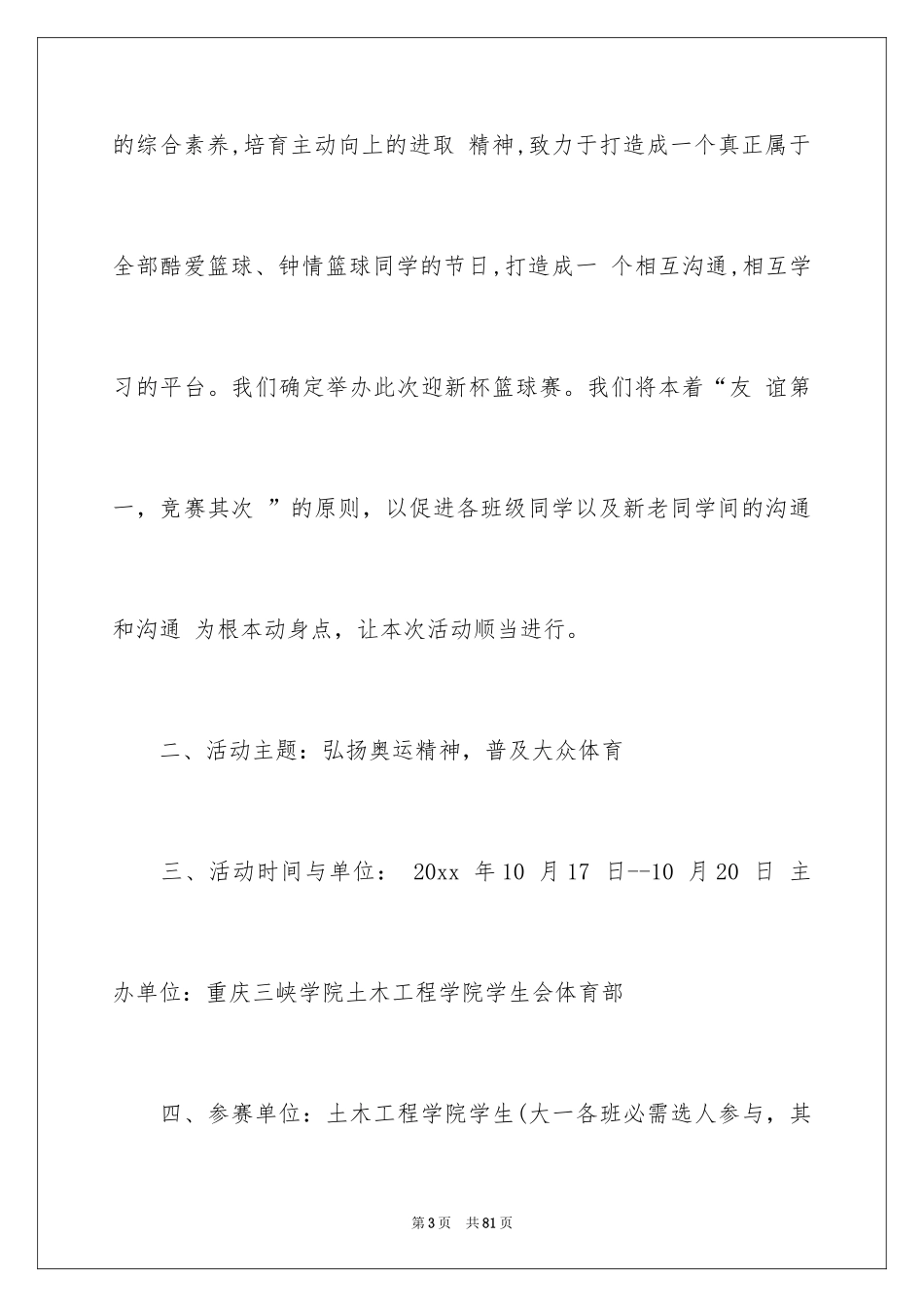 2024大学迎新篮球赛策划书_3_第3页