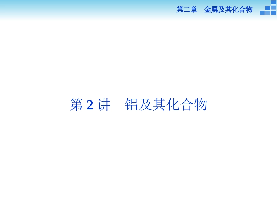 高三第一轮复习-第二章第2讲-铝及其化合物_第1页
