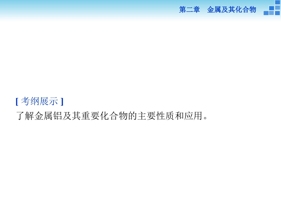 高三第一轮复习-第二章第2讲-铝及其化合物_第2页