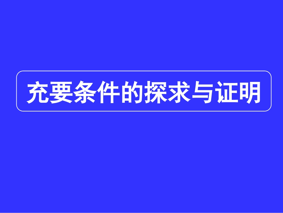 高三数学专题复习课件专题1 充要条件的探求与判定_第1页