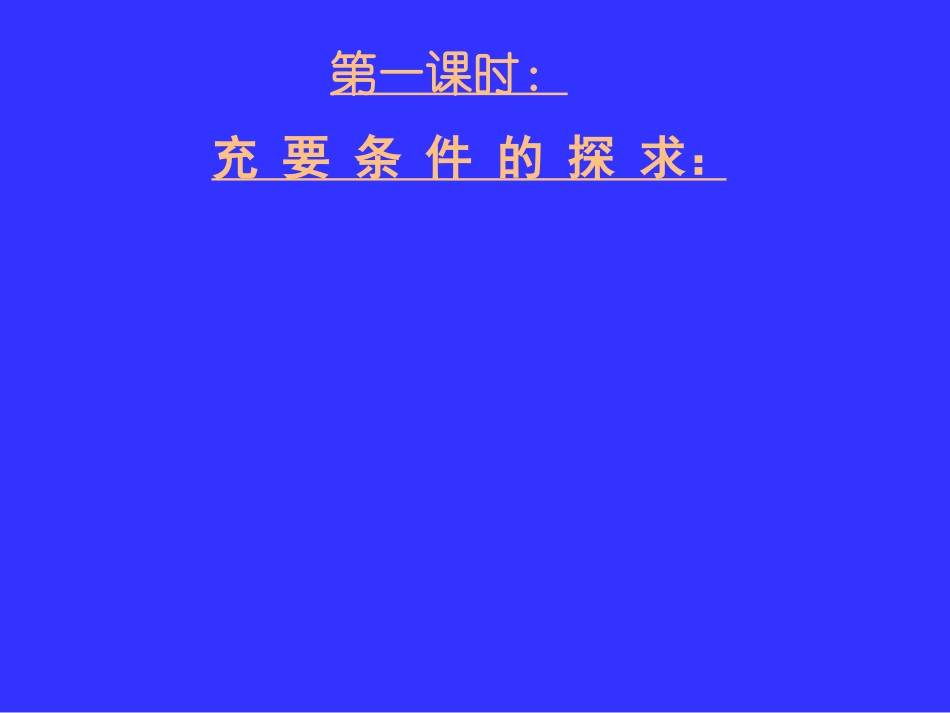 高三数学专题复习课件专题1 充要条件的探求与判定_第2页