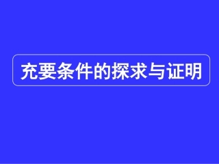 高三数学专题复习课件专题1 充要条件的探求与判定