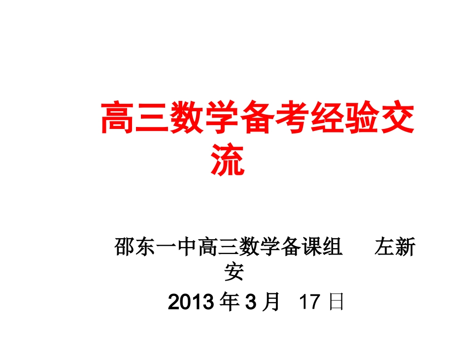 高三数学备考经验交流_第1页