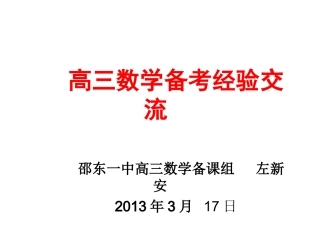高三数学备考经验交流